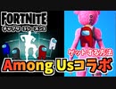 【フォートナイト×Among Usコラボ”クルーメイト、ごまかしダンスを手に入れる方法”チャプター3シーズン3【Fortnite】
