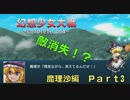 SRPG初心者の幻想少女大戦コンプリートボックス　（魔理沙編3　前半）