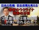 「最新のウクライナ情勢の分析③武器援助は現地部隊が使い切れるのか？」矢野義昭 AJER2022.6.10(3)