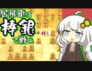 対振り道の歩き方 #1[Voiceroid将棋実況]