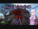 【Fallout4】結月ゆかりの世紀末建築　part7【A.I.VOICE】
