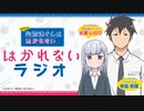 阿波連さんははかれない　はかれないラジオ　第11回　2022年06月09日放送
