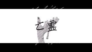 Emill feat.可不 『亡霊』