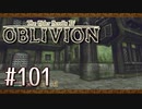 実況 ◇ The Elder Scrolls IV: オブリビオン ◇ 第101幕