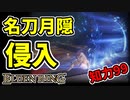 【エルデンリング】知力99！名刀月隠で誉れなき侵入！【ELDENRING】#35 名刀月隠、打刀