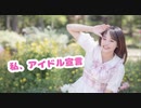 【たまごせんべい】私、アイドル宣言【踊ってみた】
