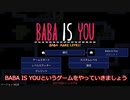 【ゆっくり実況】ゴリ押しBABA is YOU part1