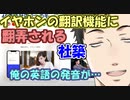 【にじさんじ切り抜き】イヤホンの翻訳機能に感動するも、色々と翻弄されてしまう社築【社築】