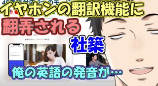 【にじさんじ切り抜き】イヤホンの翻訳機能に感動するも、色々と翻弄されてしまう社築【社築】