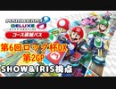 【2人実況】IRIS君と通話しながらロック杯に参加しました【第6回ロック杯DX 第2GP ダイナミック】