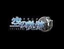 [バンブラDX]空の軌跡SC『The Fate Of The Fairies』