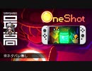 ＜運命の選択は一度きり＞『OneShot（ワンショット）』メタフィクションの最高傑作ADVがSwitchに移植：今からこの作品を遊ぶ人は幸せです！