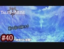 #40【テイルズオブアライズ】手を取り合う痛みと温もりを【女性実況】