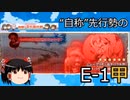 【艦これ】“自称”先行勢のイベント攻略-2022春E1甲-【ゆっくり実況】
