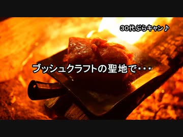 ３０代ぶらキャン♪ ブッシュクラフトの聖地で・・・