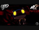 【プレイ動画】全力で楽しむペルソナ５ザ・ロイヤル Part124