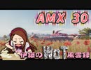 【WoT】伊織のＷｏＴ風雲録　第83話【amx30】