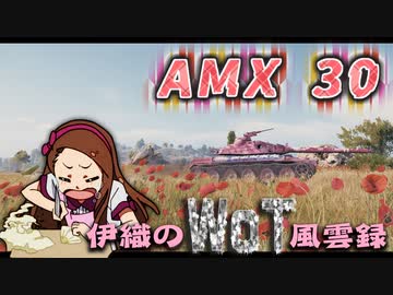 【WoT】伊織のＷｏＴ風雲録　第83話【amx30】