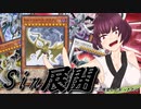 【遊戯王マスターデュエル】高火力モンスターを大量展開したかっただけなんですの巻【VOICEROID・CoeFont】