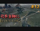 【ゆっくり実況】弓を主軸にエルデンリング part12【ELDEN RING】