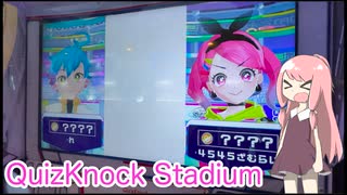 『QuizKnock Stadium』でクイズ王を目指す　#06