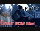 デトロイトビカムヒューマン　2周目プレイ　Part17