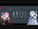 琴葉姉妹と行く雪山観光(UNTIL DAWN実況)#1