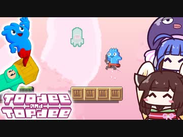 【ToodeeAndTopdee】切り替えて進め！２Dアクションと見下ろし型パズルが融合したゲーム【VOICEROID実況】