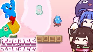 【ToodeeAndTopdee】切り替えて進め！２Dアクションと見下ろし型パズルが融合したゲーム【VOICEROID実況】
