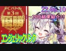 エンジェリックリンク - 第三回FCバトル結果紹介！  22.06.10