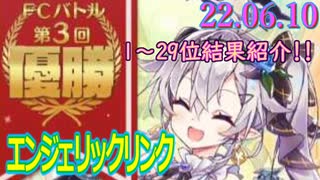 エンジェリックリンク - 第三回FCバトル結果紹介！  22.06.10