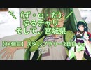 【アシスト車載】＼（ず・ω・だ）／ゆるチャリそして、宮城県 84個目 スタンプラリー2日目＋α