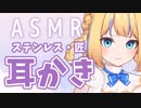 【 ASMR / HEADREC / Binaural 】匠の耳かきとステンレス耳かきしながら耳ふー安眠のお供に【 小竜ほたね / Vtuber 】