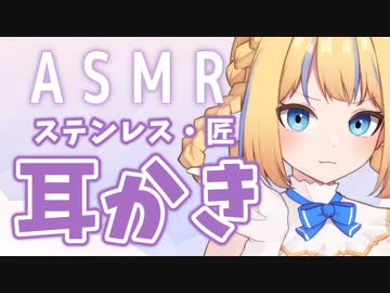 【 ASMR / HEADREC / Binaural 】匠の耳かきとステンレス耳かきしながら耳ふー安眠のお供に【 小竜ほたね / Vtuber 】