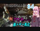 【ボイスロイド実況】茜ちゃんが今更タイタンパイロットになりました第4回【TitanFall2】