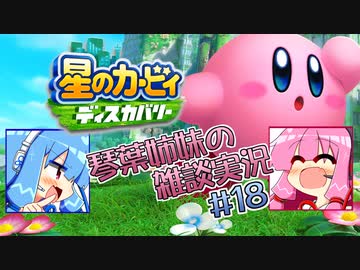 【無期限休止】【星のカービィディスカバリー】琴葉姉妹の雑談実況＃18【VOICEROID実況プレイ】