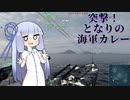 艦長あおいといく！「突撃！となりの海軍カレー!」.wows