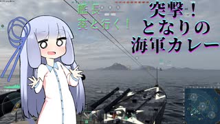 艦長あおいといく！「突撃！となりの海軍カレー!」.wows