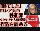 「ロシア兵の性犯罪はフェイク」ウクライナの人権委員が捏造を認める