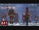 #41【テイルズオブアライズ】手を取り合う痛みと温もりを【女性実況】