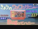 きょうのワンコンテニュー『高橋名人のBugってハニー』