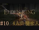 【ELDEN RING】平行初見プレイ - 4人の褪せ人  #10 予定外【VOICEVOX】