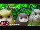 #42【テイルズオブアライズ】手を取り合う痛みと温もりを【女性実況】