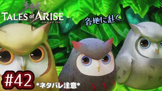 #42【テイルズオブアライズ】手を取り合う痛みと温もりを【女性実況】