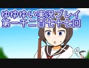 全員集合！　結城友奈は勇者である　花結いのきらめき実況プレイpart1277