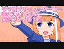 ウマ娘プリティーダービーURAファイナルズ実況プレイ第１回