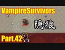【VampireSurvivors】棚ぼた的展開【実況】42