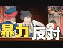 【大逆転裁判2 其の109】暴力ダメ！絶対！！！【新人Vtuber】