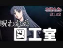 【コープスパーティー ブラッドカバー リピーティッドフィアー #16】呪われた図工室の少女【新人Vtuber】