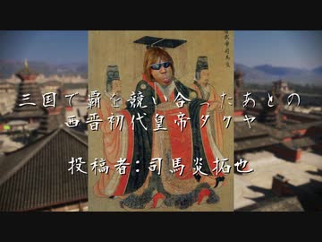 三国で覇を競い合ったあとの西晋初代皇帝タクヤ　投稿者：司馬炎拓也